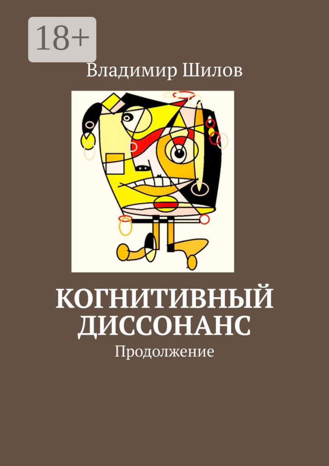 Обложка книги «Когнитивный диссонанс. Продолжение»