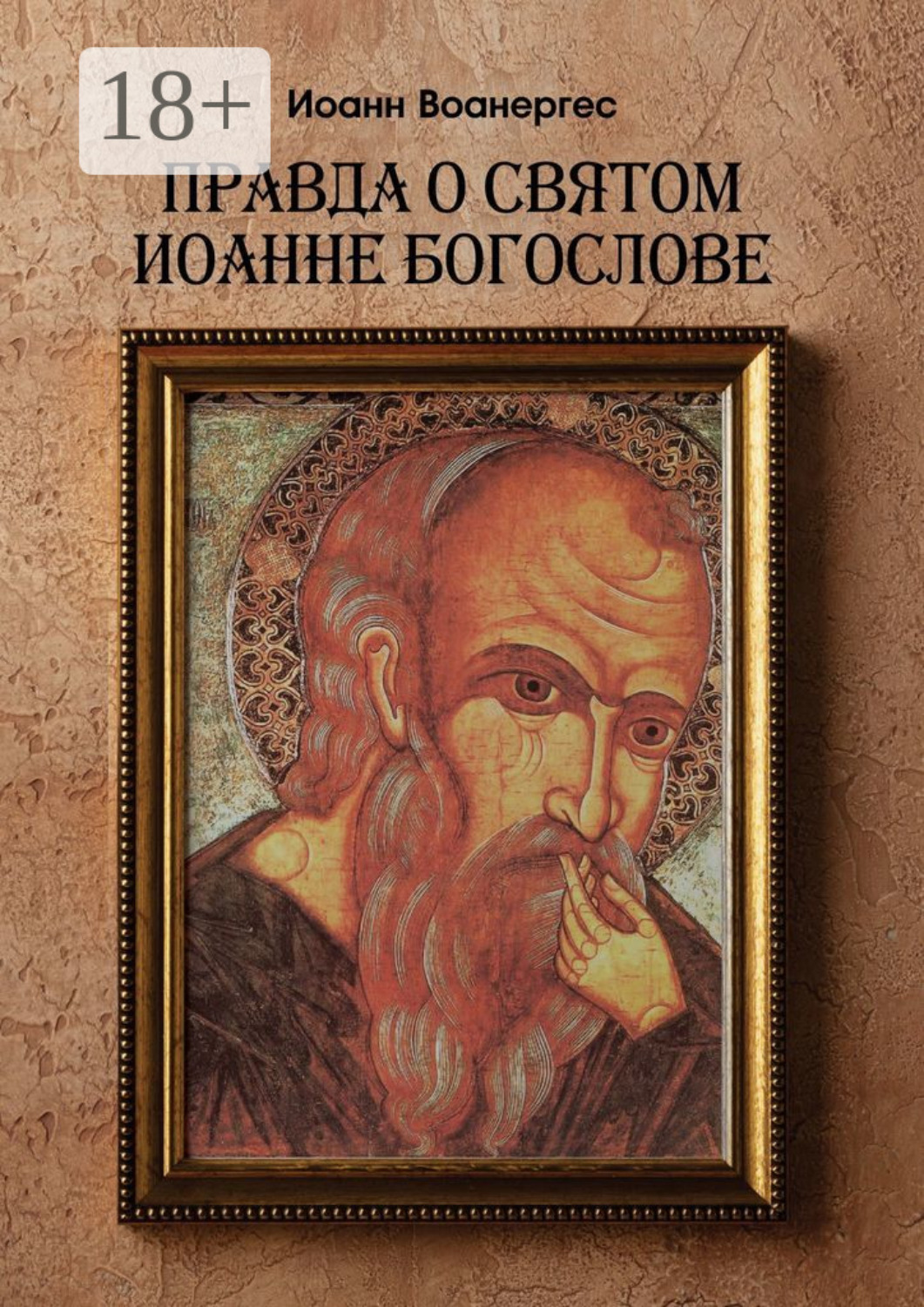 Обложка книги «Правда о Святом Иоанне Богослове. О любимом ученике Спаса»
