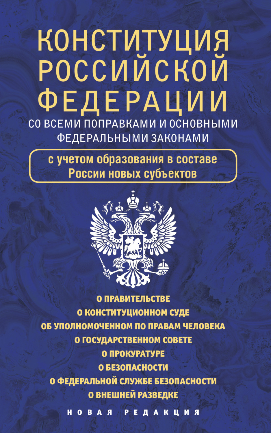 Обложка книги «Конституция Российской Федерации cо всеми поправками и основными федеральными законами»