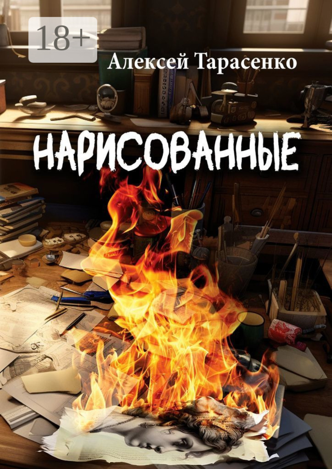 Обложка книги «Нарисованные»