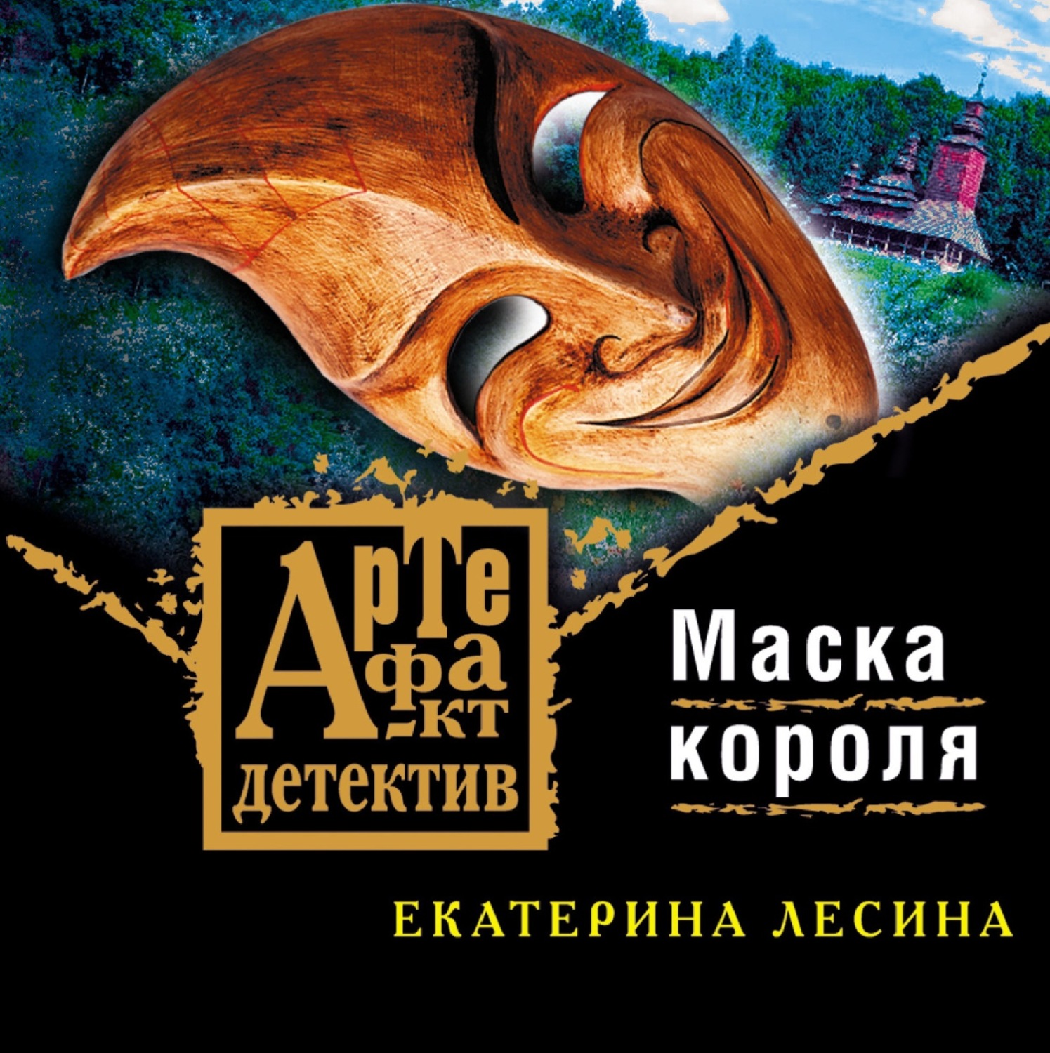 Обложка книги «Маска короля»
