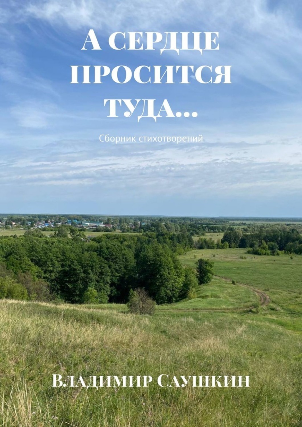 Обложка книги «А сердце просится туда… Сборник стихотворений»