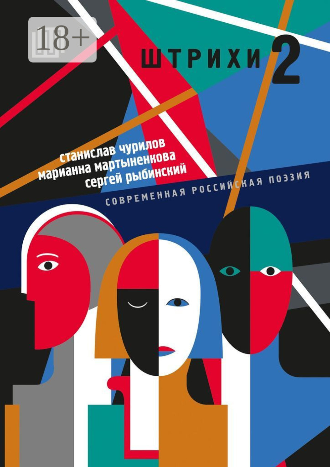 Обложка книги «шТРИхи-2. Современная российская поэзия»