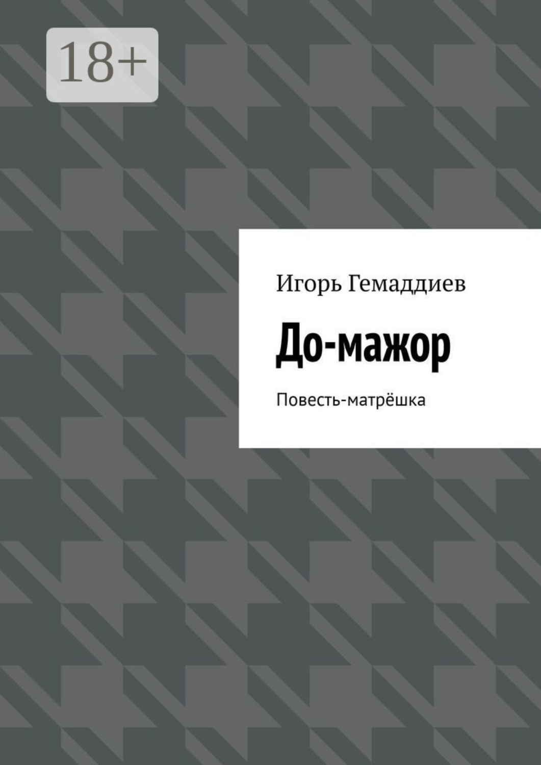 Обложка книги «До-мажор. Повесть-матрёшка»