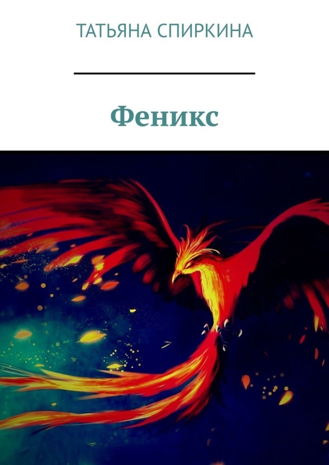 Обложка книги «Феникс»