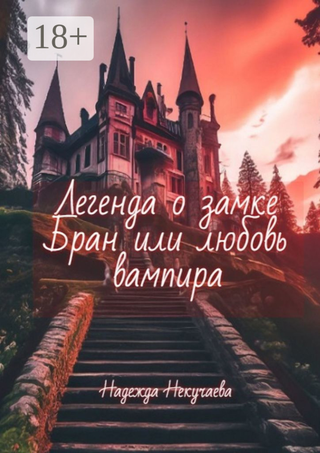 Обложка книги «Легенда о замке Бран, или любовь вампира»
