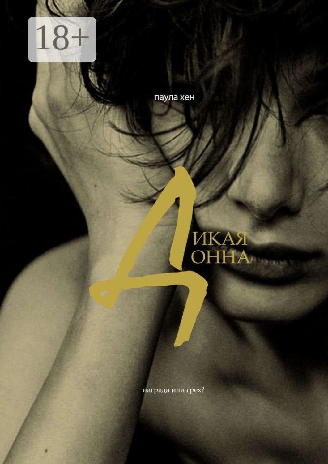 Обложка книги «Дикая Донна»