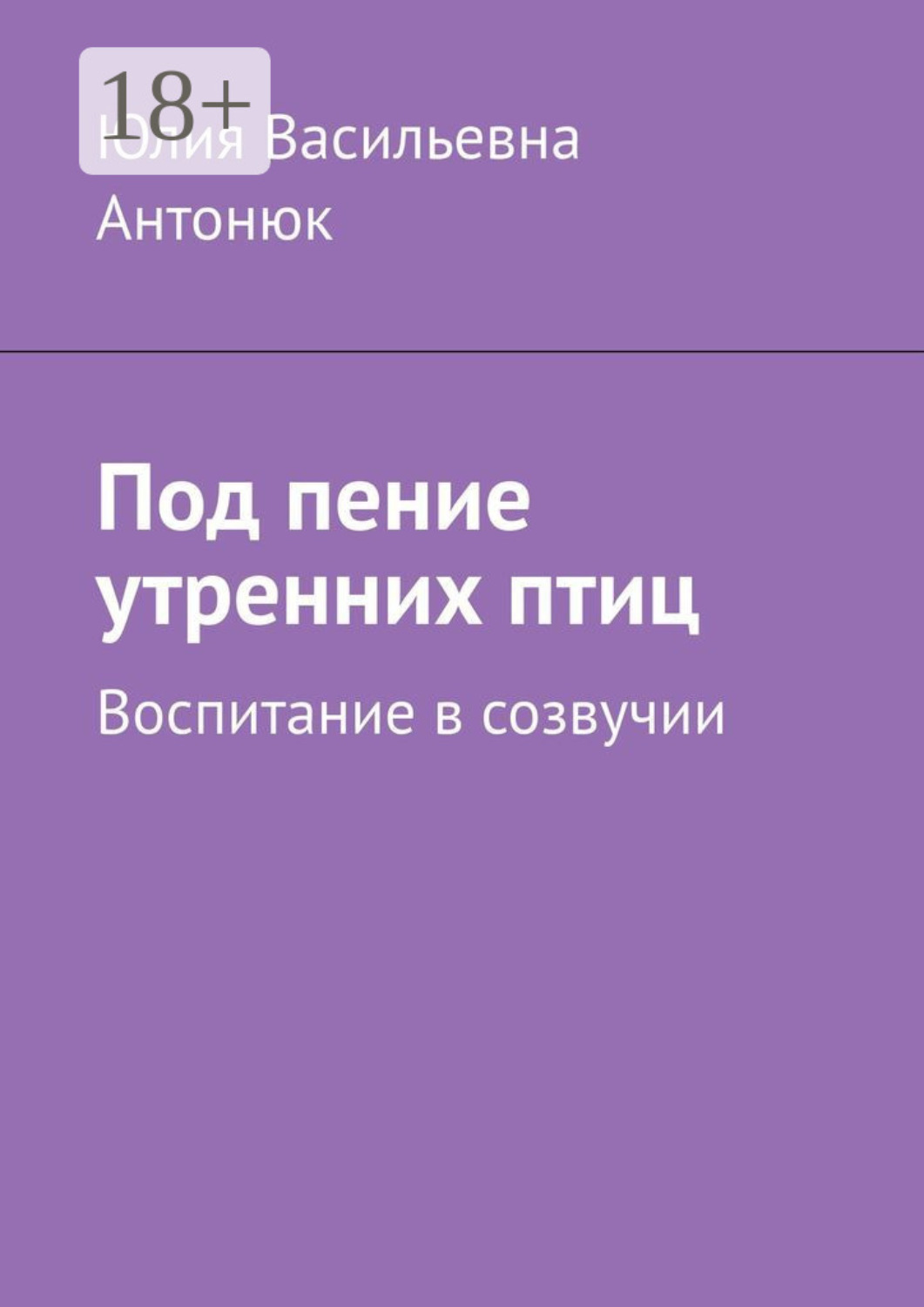 Обложка книги «Под пение утренних птиц. Воспитание в созвучии»