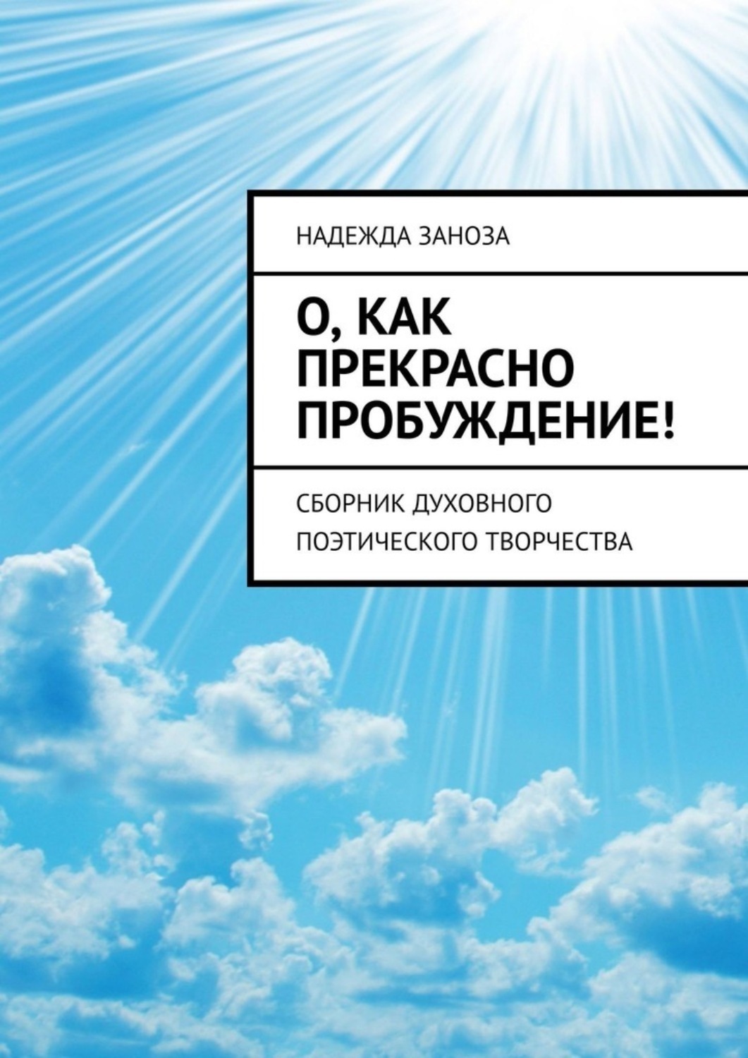 Обложка книги «О, как прекрасно пробуждение! Сборник духовного поэтического творчества»