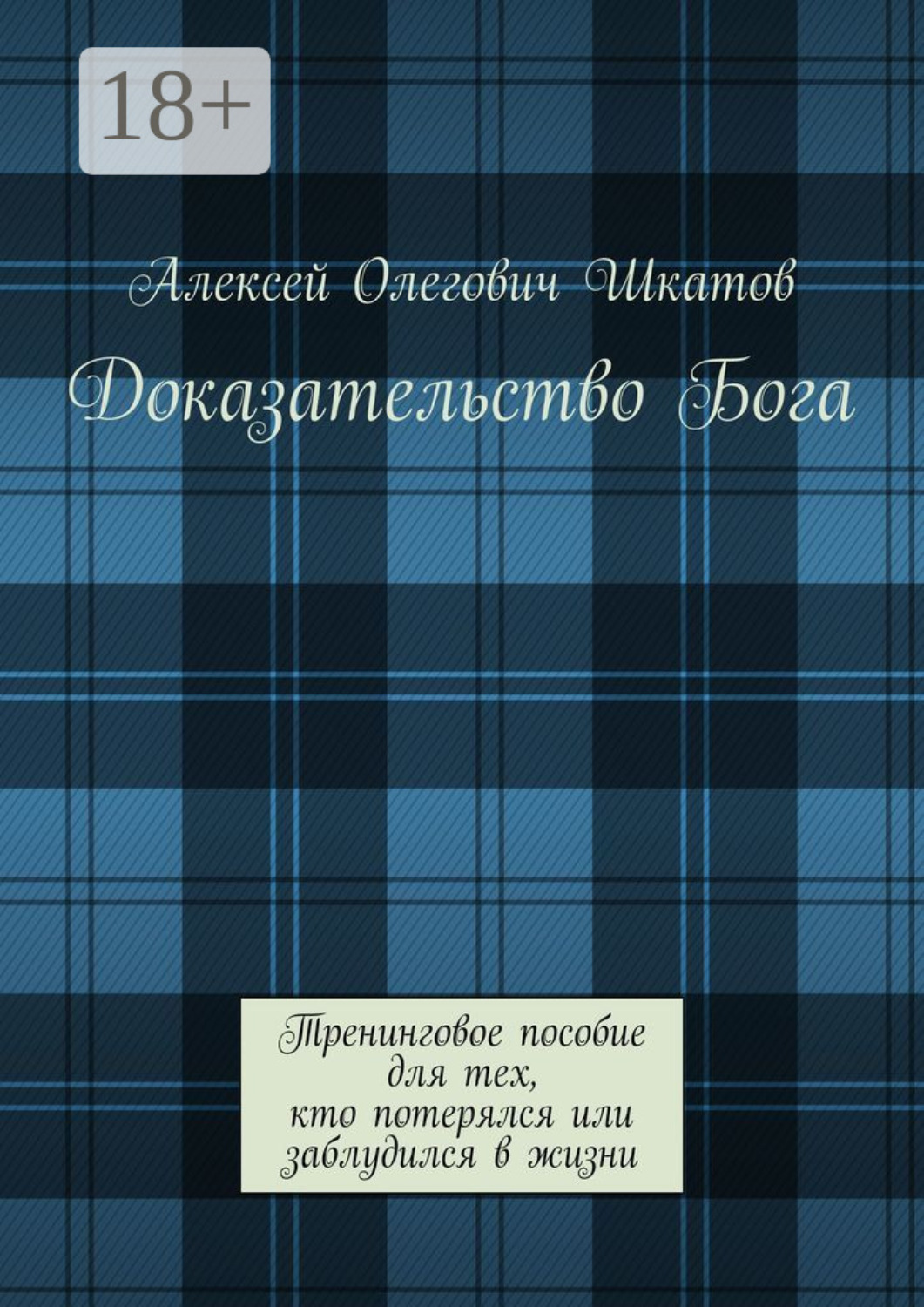 Обложка книги «Доказательство Бога. Тренинговое пособие для тех, кто потерялся или заблудился в жизни»