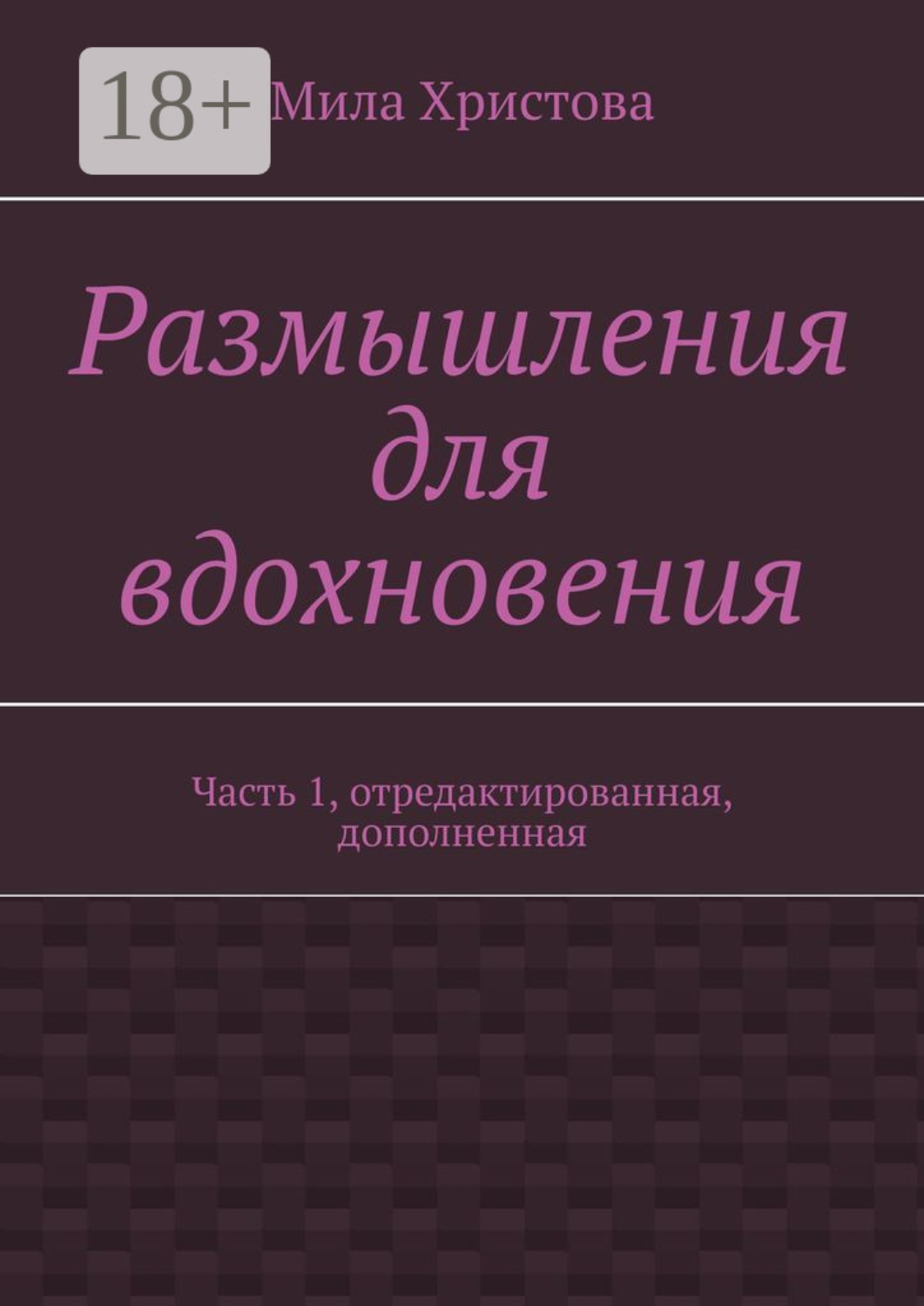 Обложка книги «Размышления для вдохновения. Часть 1, отредактированная, дополненная»