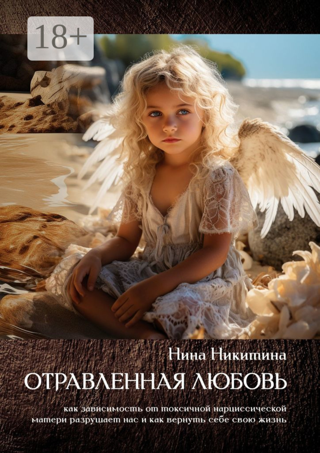 Обложка книги «Отравленная любовь. Как зависимость от токсичной нарциссической матери разрушает нас и как вернуть себе свою жизнь»