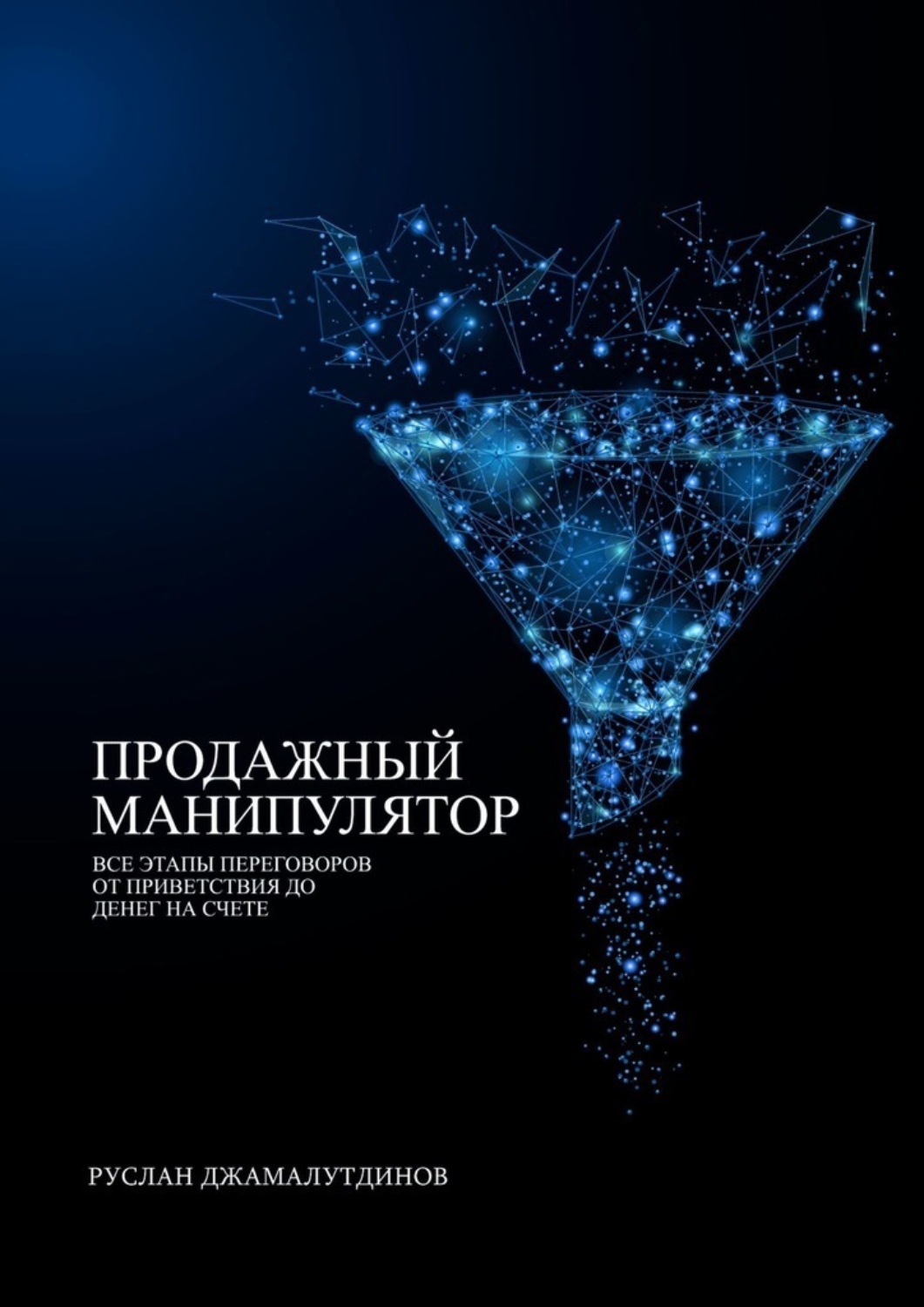Обложка книги «Продажный манипулятор. Все этапы переговоров от приветствия до денег на счете»