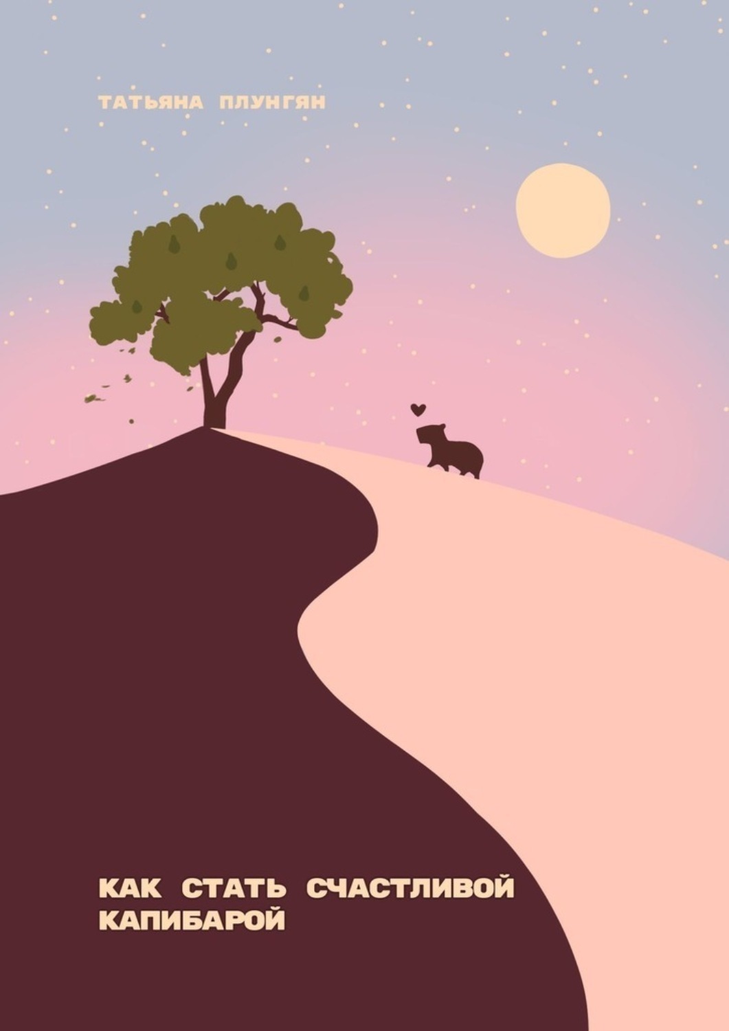Обложка книги «Как стать счастливой капибарой»