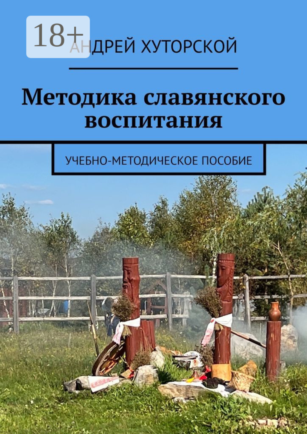 Обложка книги «Методика славянского воспитания. Учебно-методическое пособие»