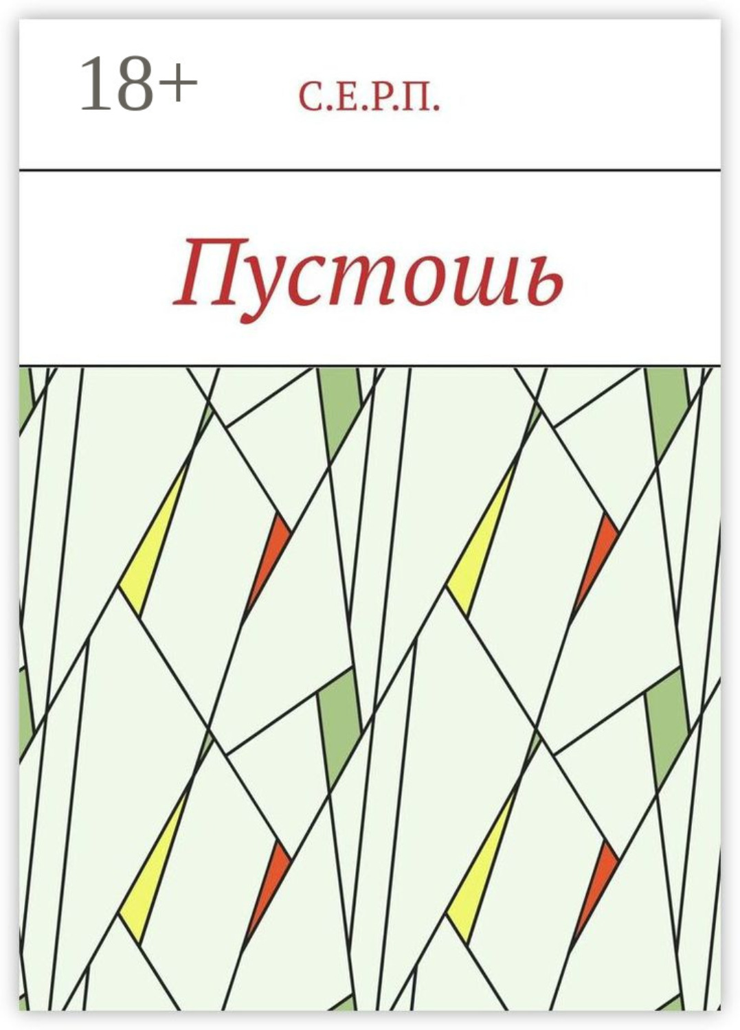 Обложка книги «Пустошь»
