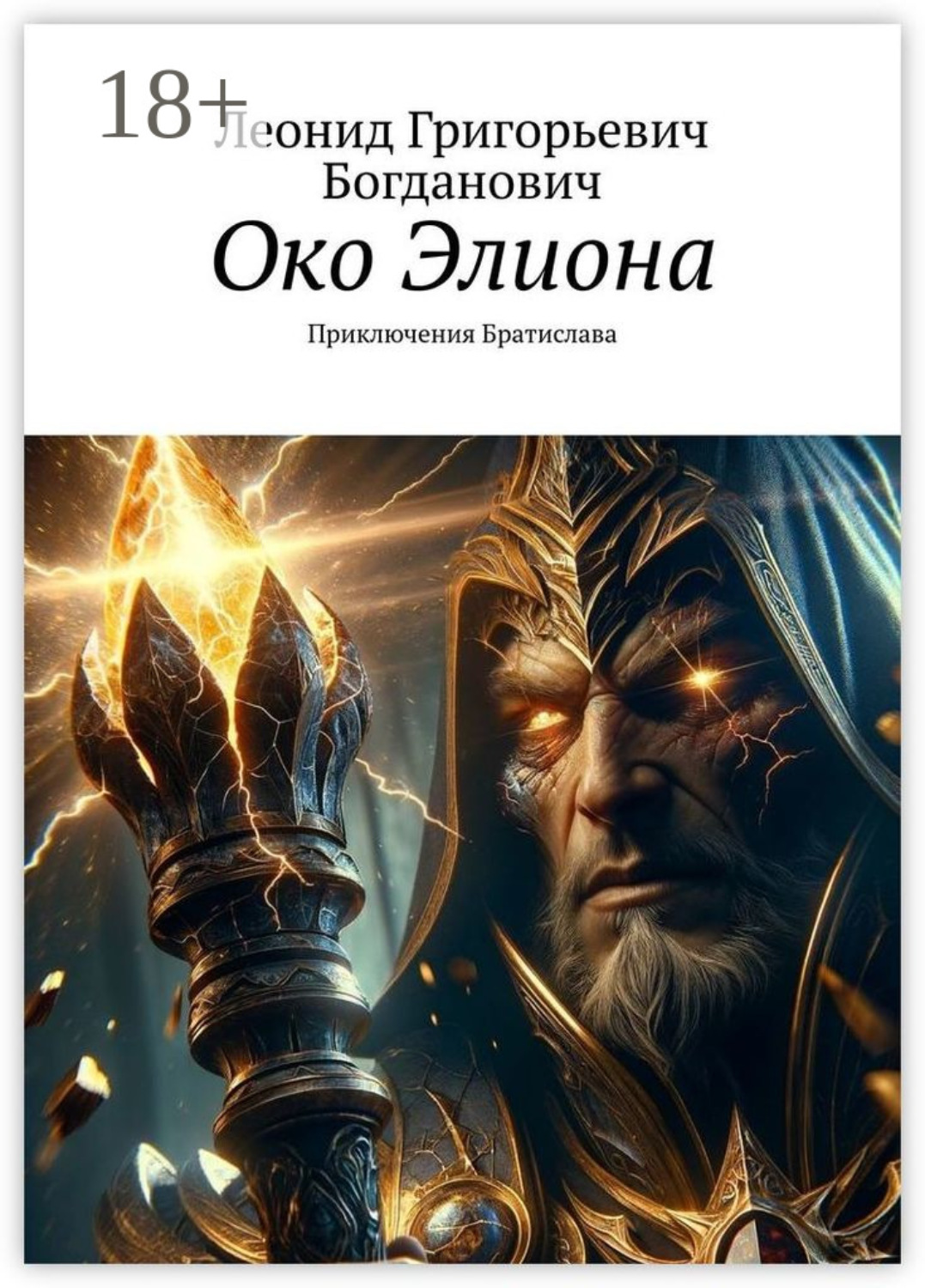 Обложка книги «Око Элиона. Приключения Братислава»