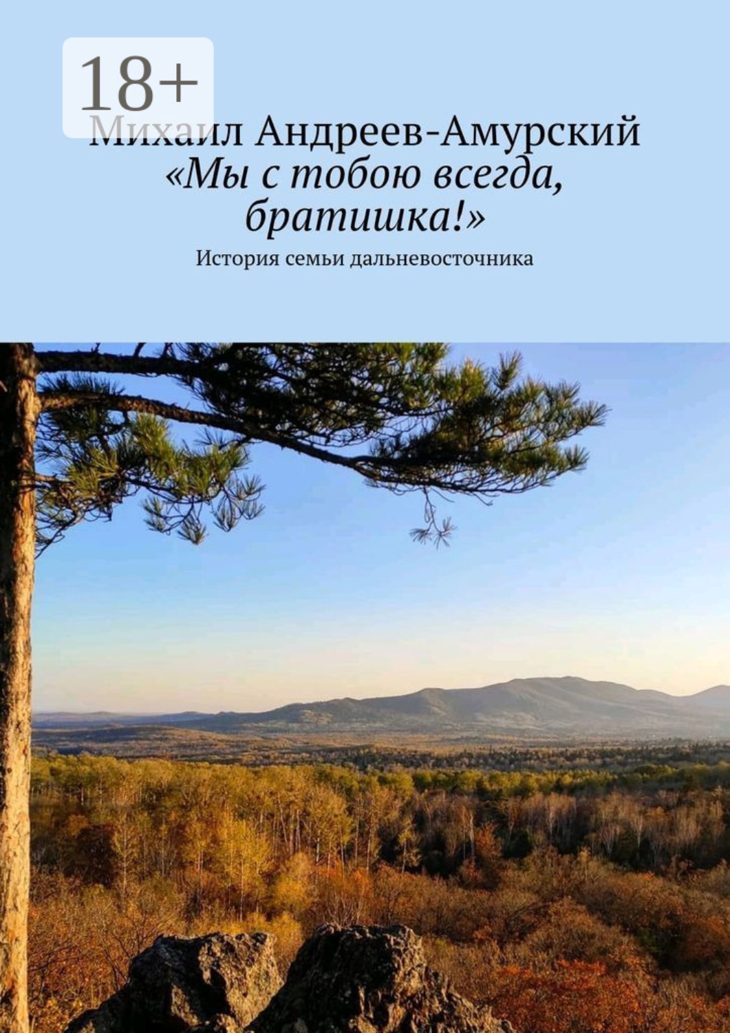 Обложка книги ««Мы с тобою всегда, братишка!». История семьи дальневосточника»