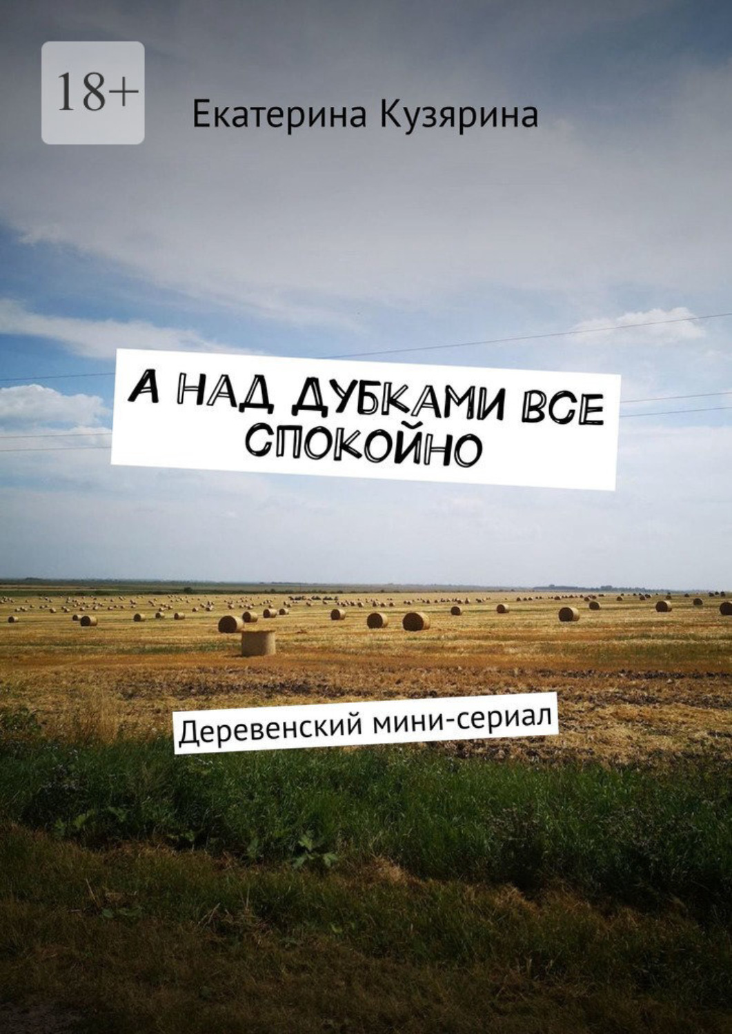 Обложка книги «А над Дубками все спокойно. Деревенский мини-сериал»