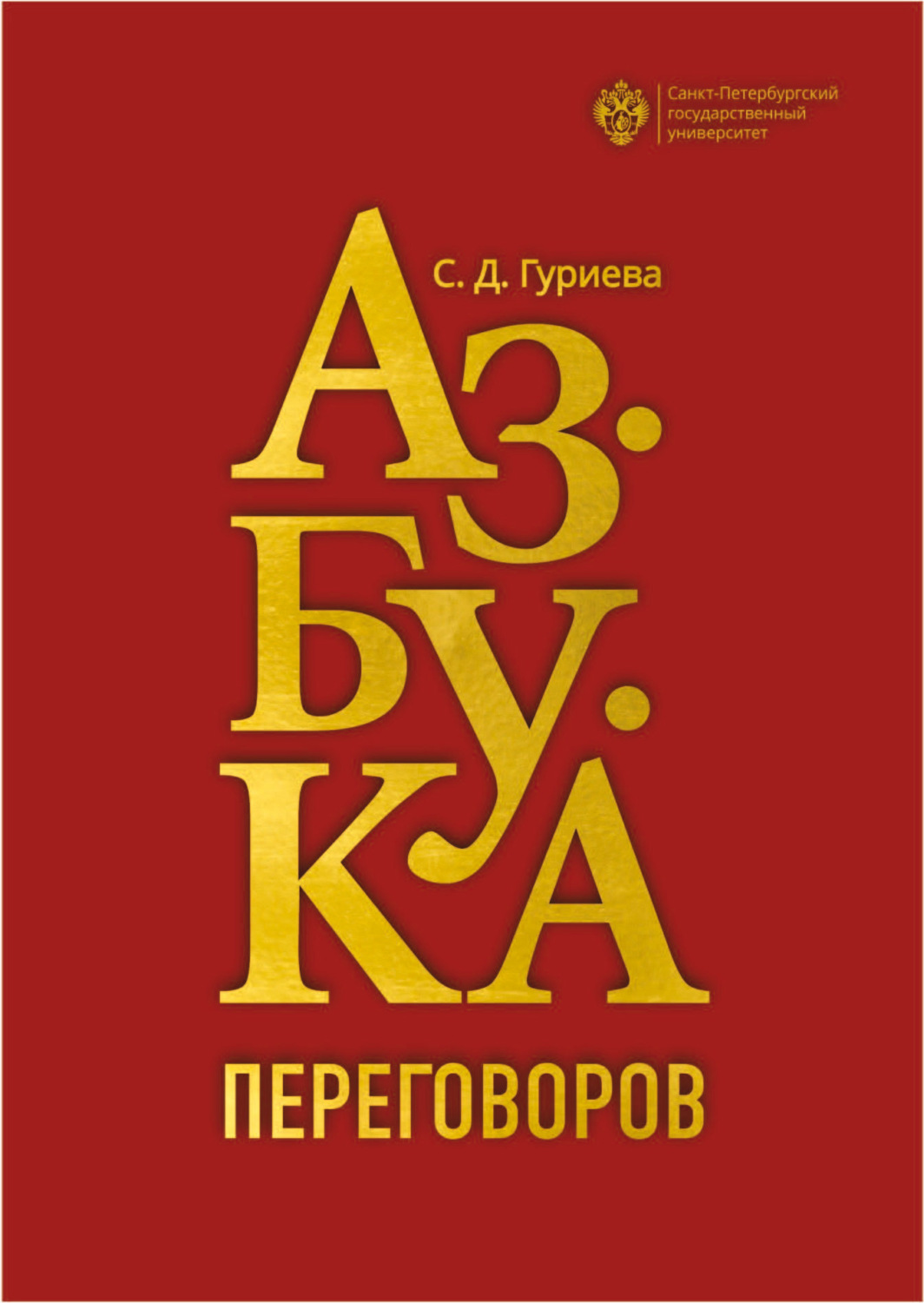 Обложка книги «Азбука переговоров»