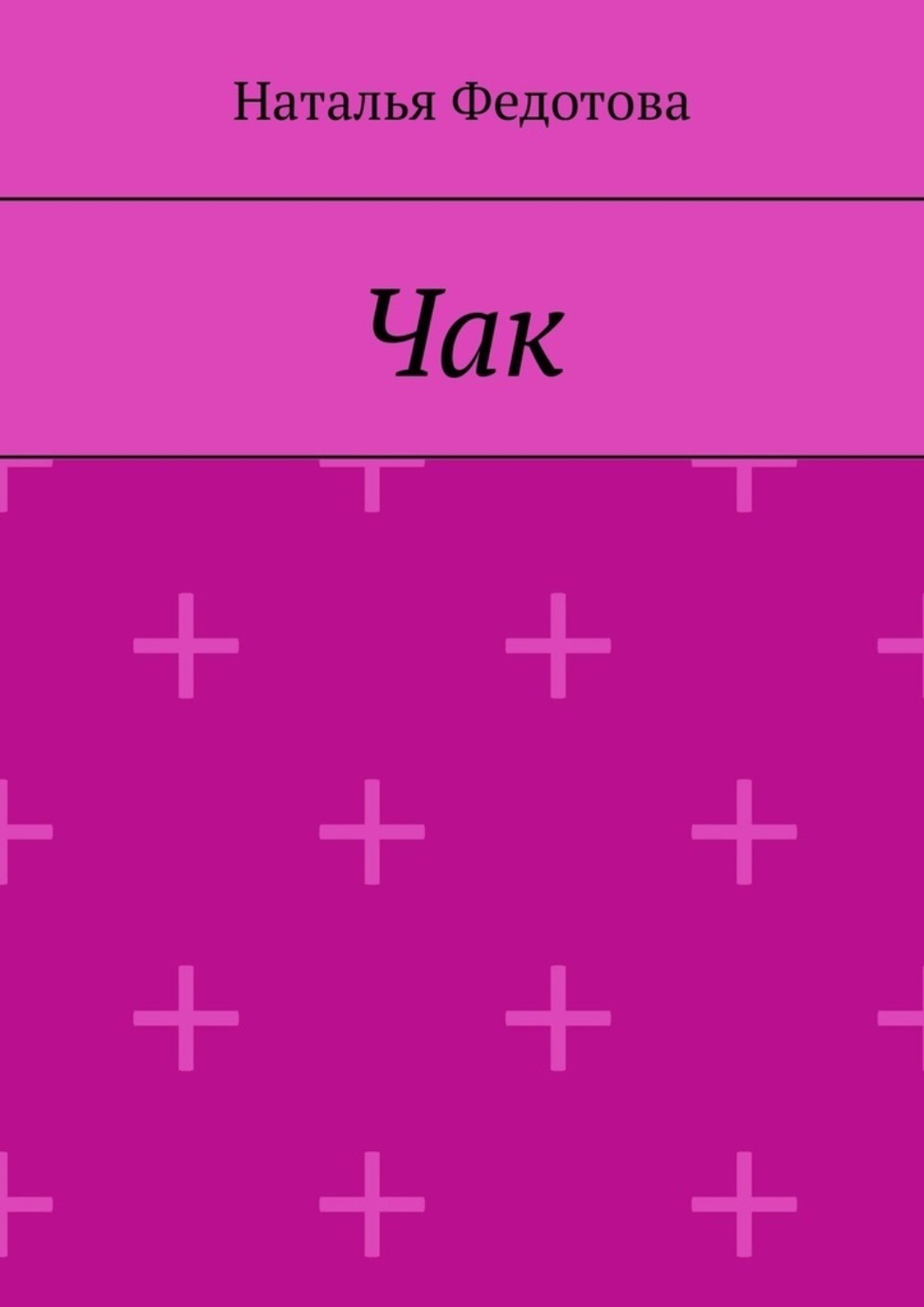 Обложка книги «Чак»