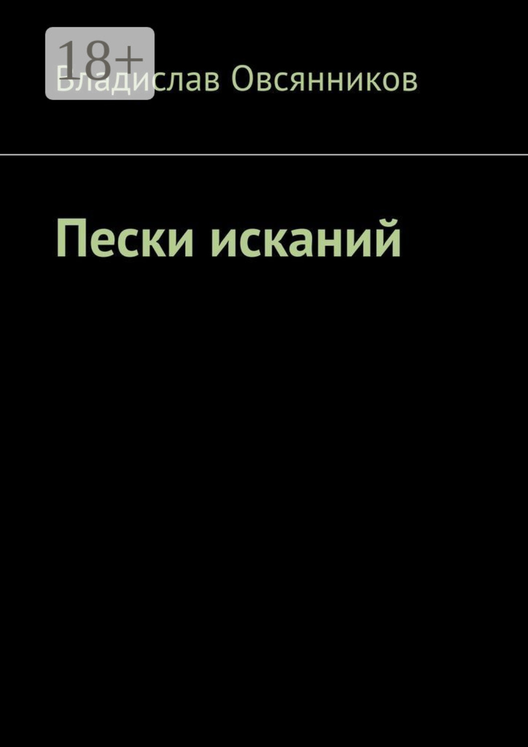Обложка книги «Пески исканий»