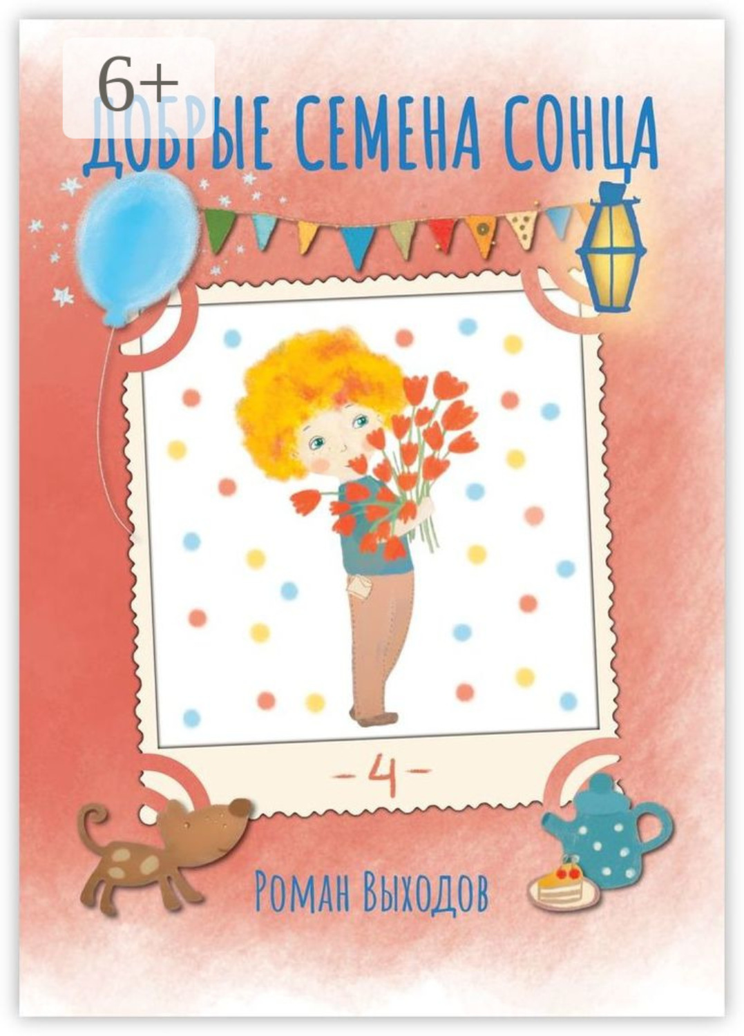 Обложка книги «Добрые семена Сонца. Книга 4. Сборник добрых историй»