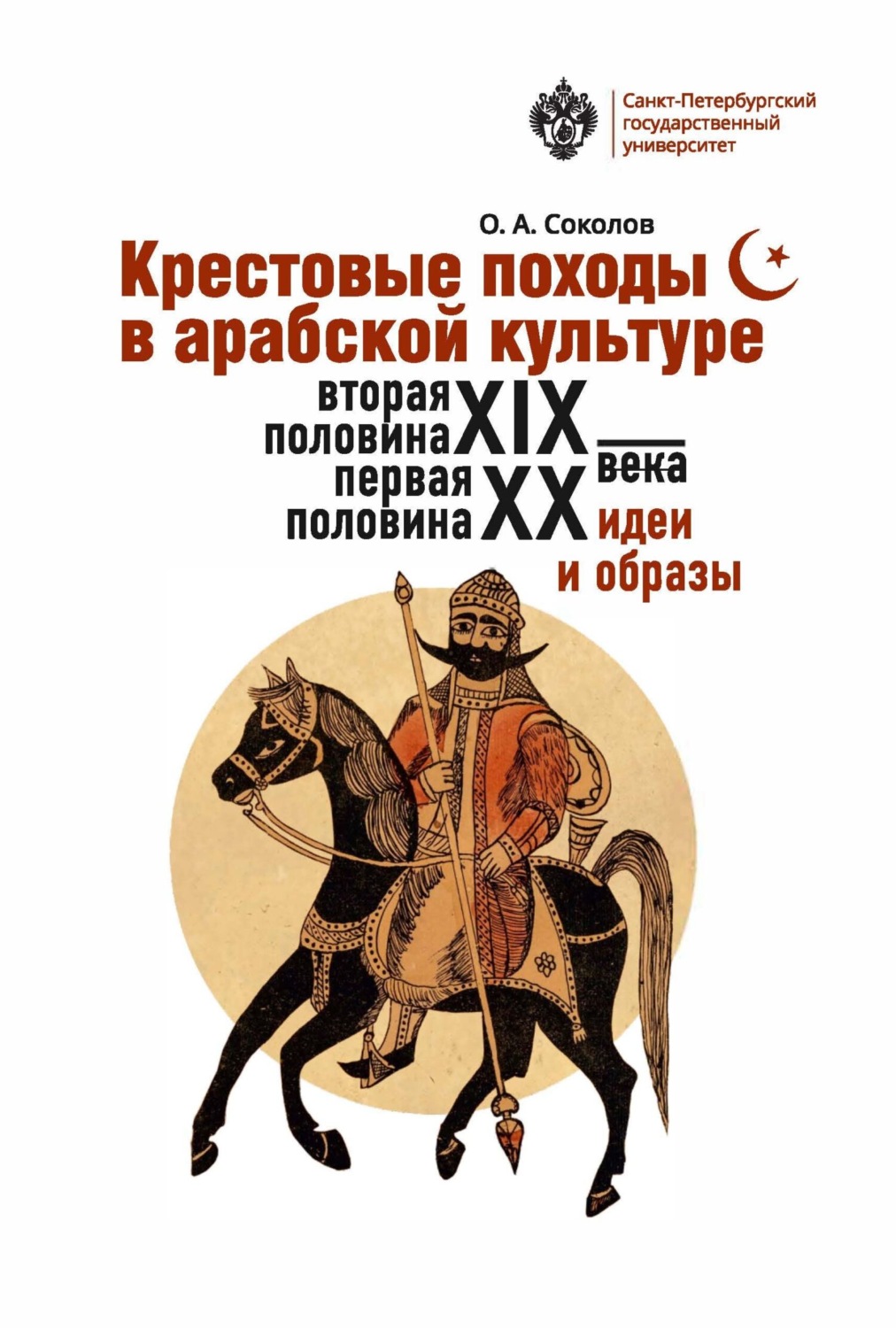 Обложка книги «Крестовые походы в арабской культуре (вторая половина XIX – первая половина XX в.). Идеи и образы.»