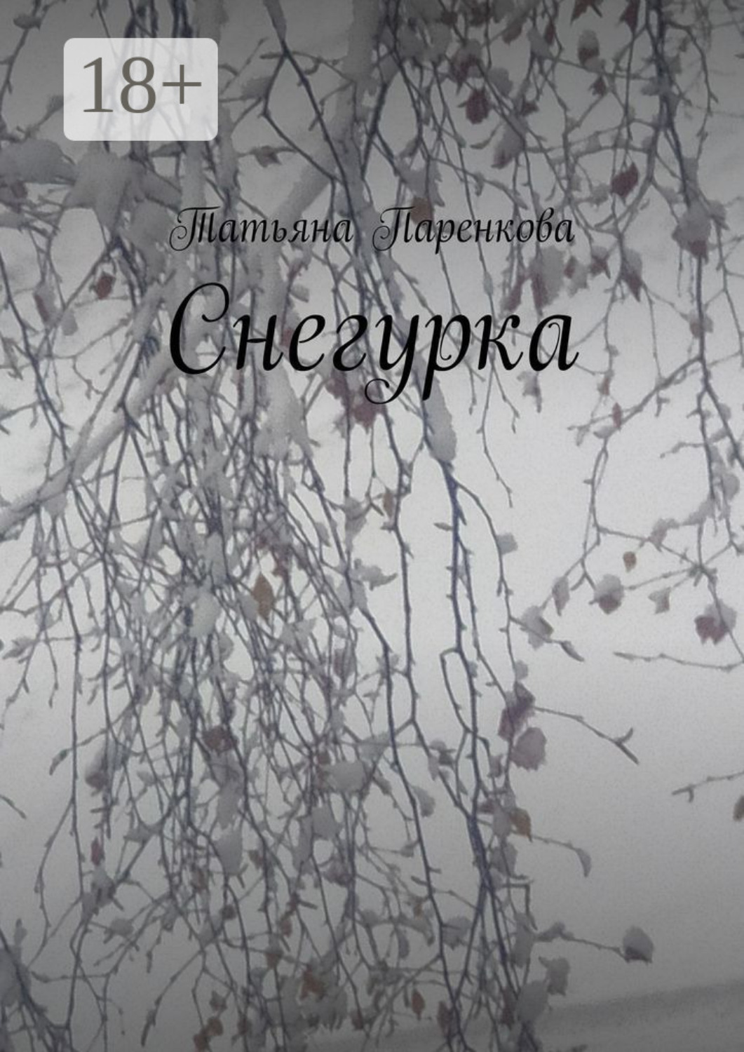 Обложка книги «Снегурка»