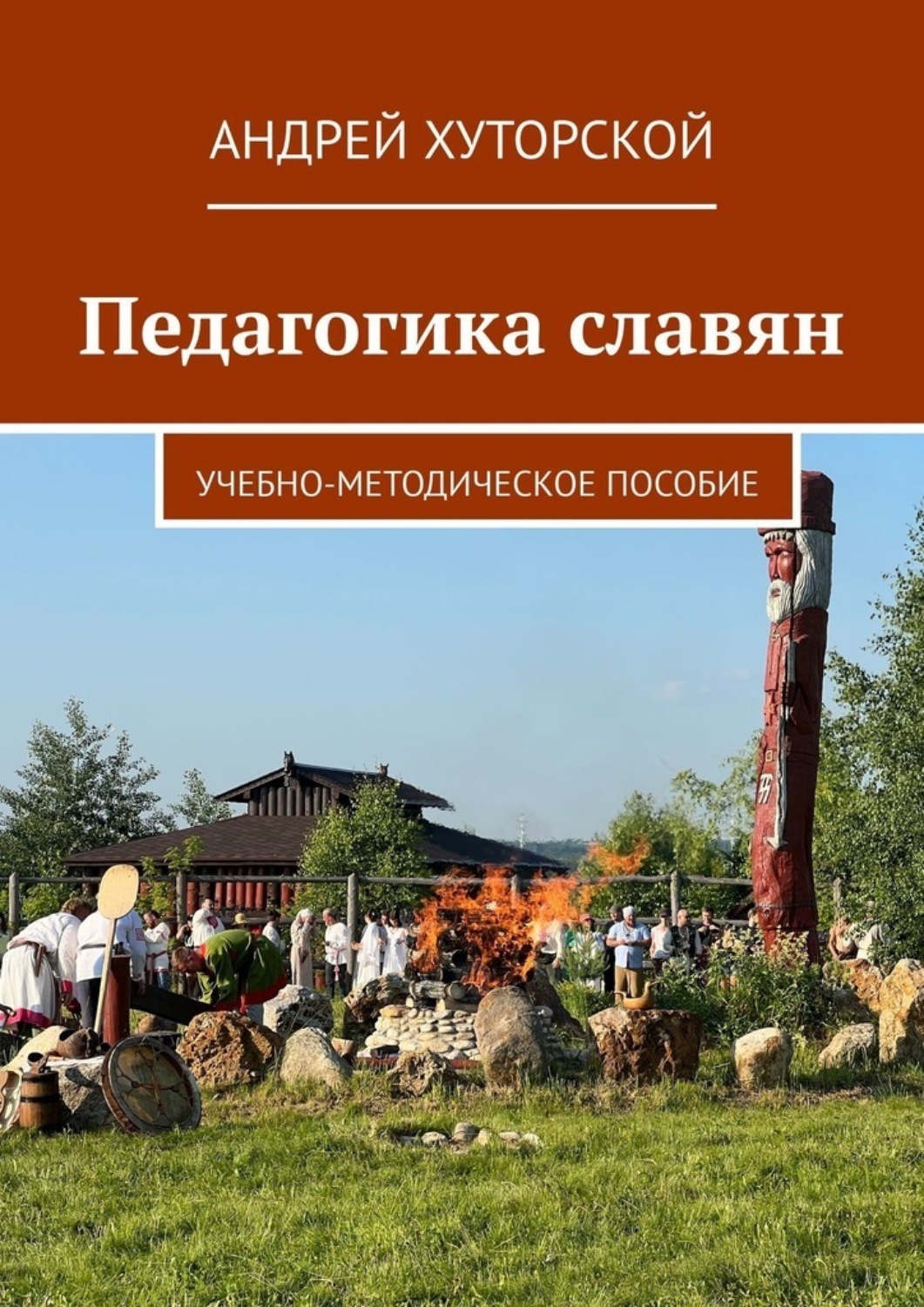 Обложка книги «Педагогика славян. Учебно-методическое пособие»