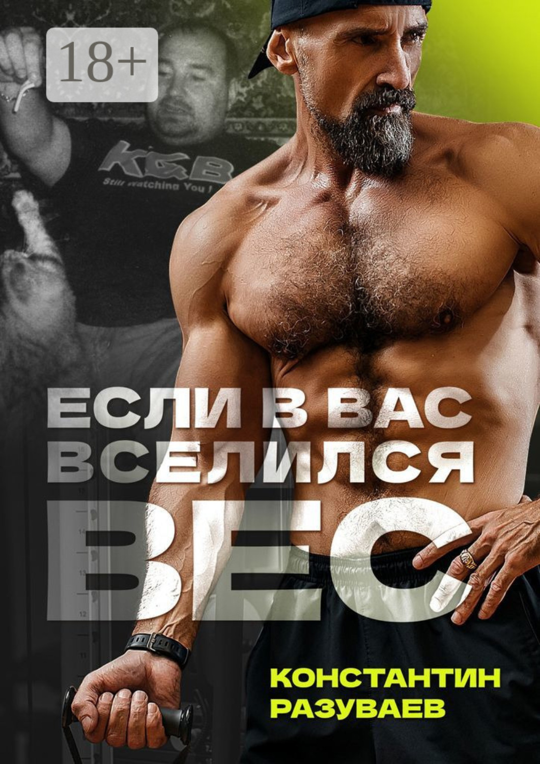 Обложка книги «Если в вас вселился вес»