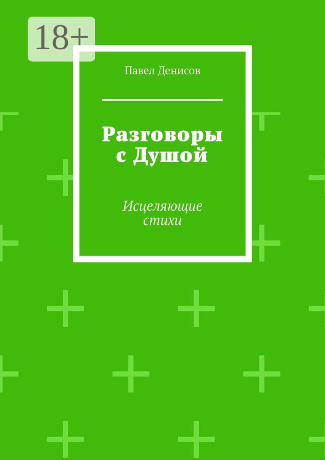 Обложка книги «Разговоры с Душой. Исцеляющие стихи»