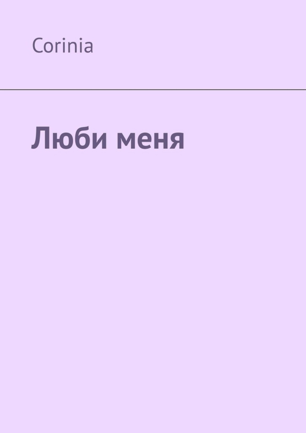 Обложка книги «Люби меня»