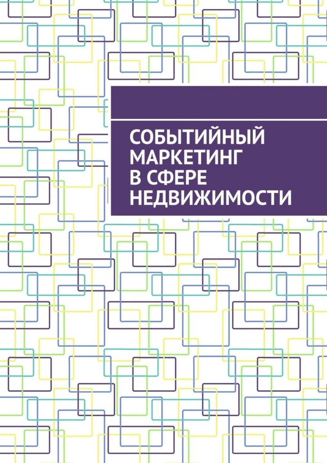 Обложка книги «Событийный маркетинг в сфере недвижимости»
