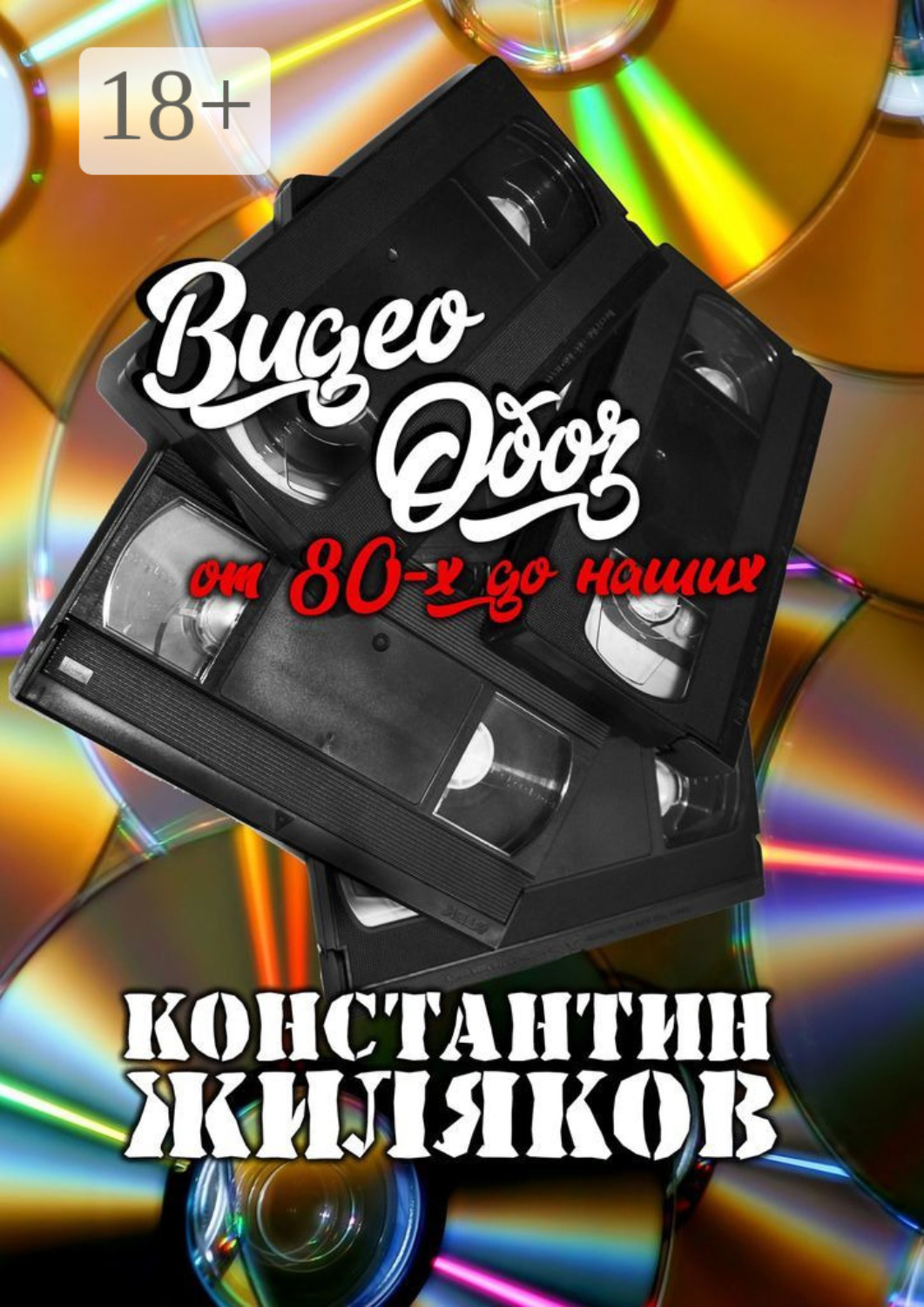 Обложка книги «ВидеоОБОЗ: От 80-х до наших»