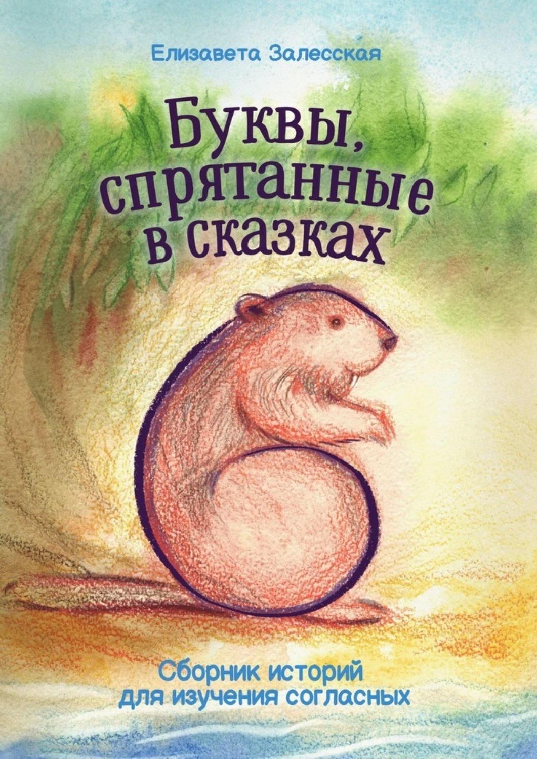 Обложка книги «Буквы, спрятанные в сказках. Сборник историй для изучения согласных»
