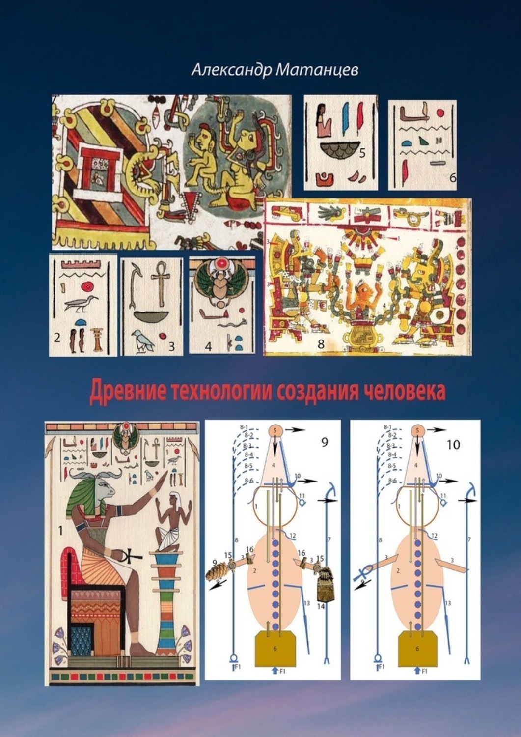 Обложка книги «Древние технологии создания человека»