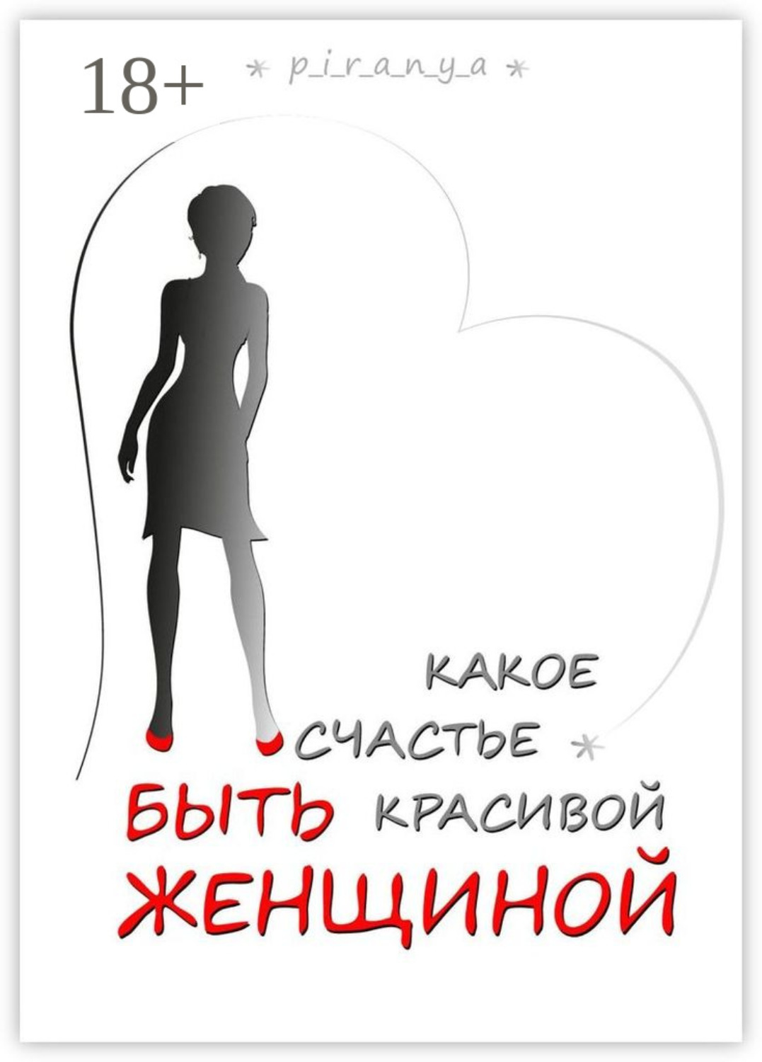 Обложка книги «Какое счастье быть красивой женщиной»