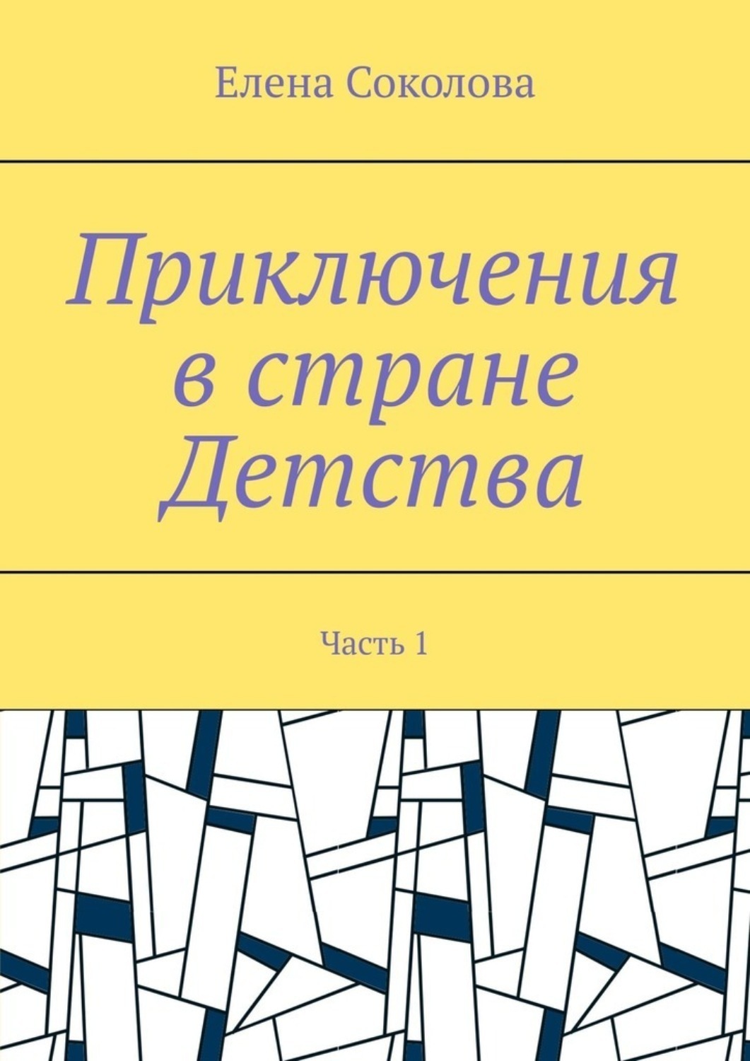 Обложка книги «Приключения в стране Детства. Часть 1»