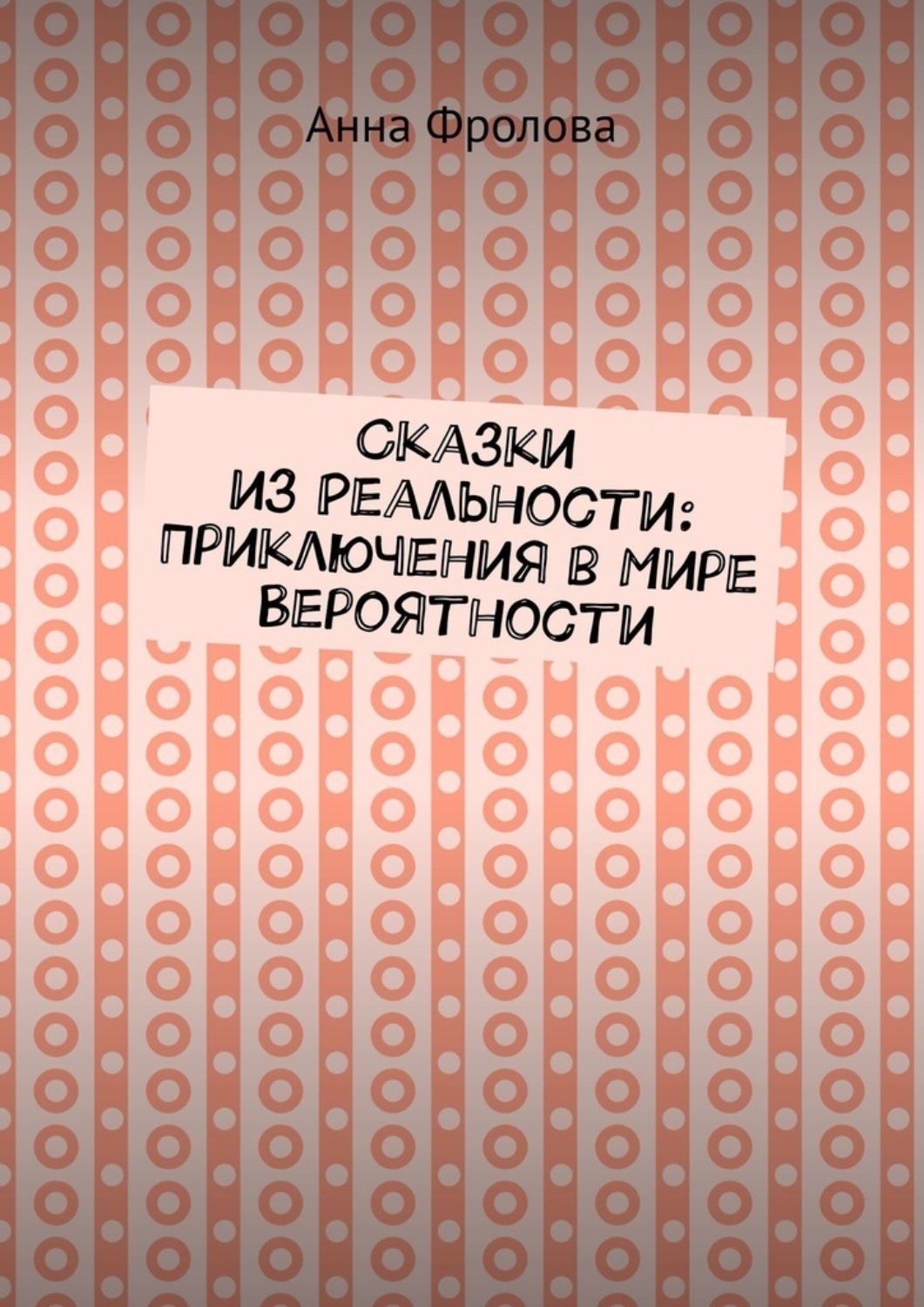 Обложка книги «Сказки из Реальности: Приключения в Мире Вероятности»