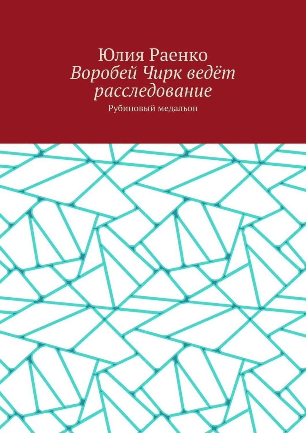 Обложка книги «Воробей Чирк ведёт расследование. Рубиновый медальон»