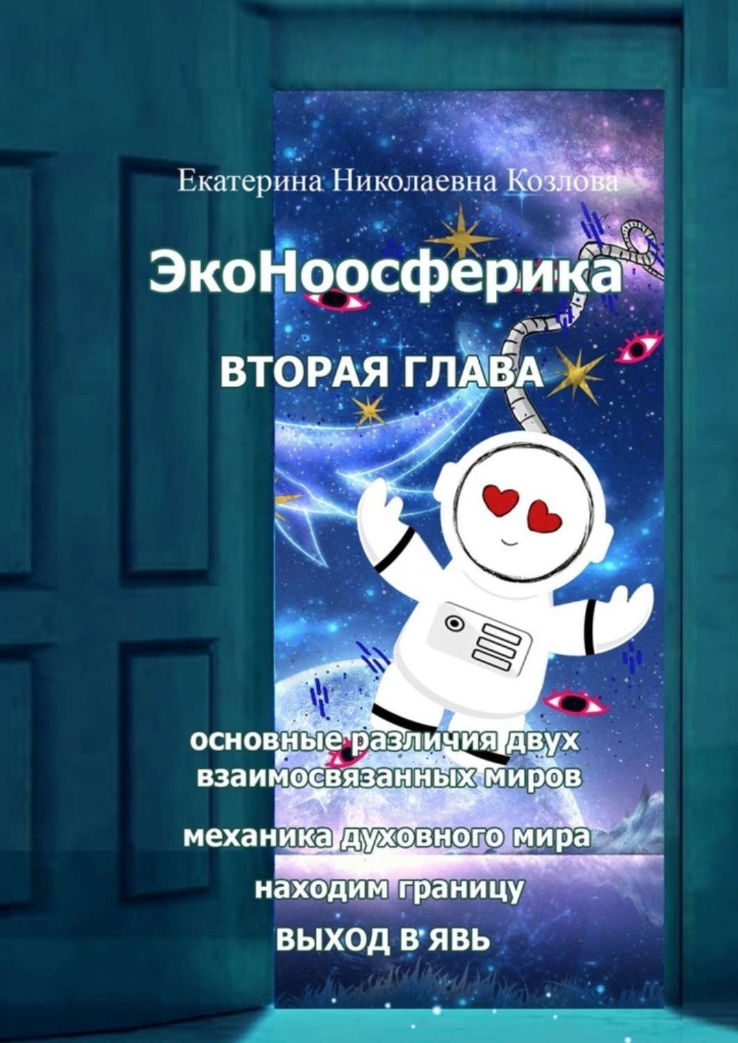 Обложка книги «ЭкоНоосферика. Вторая глава»