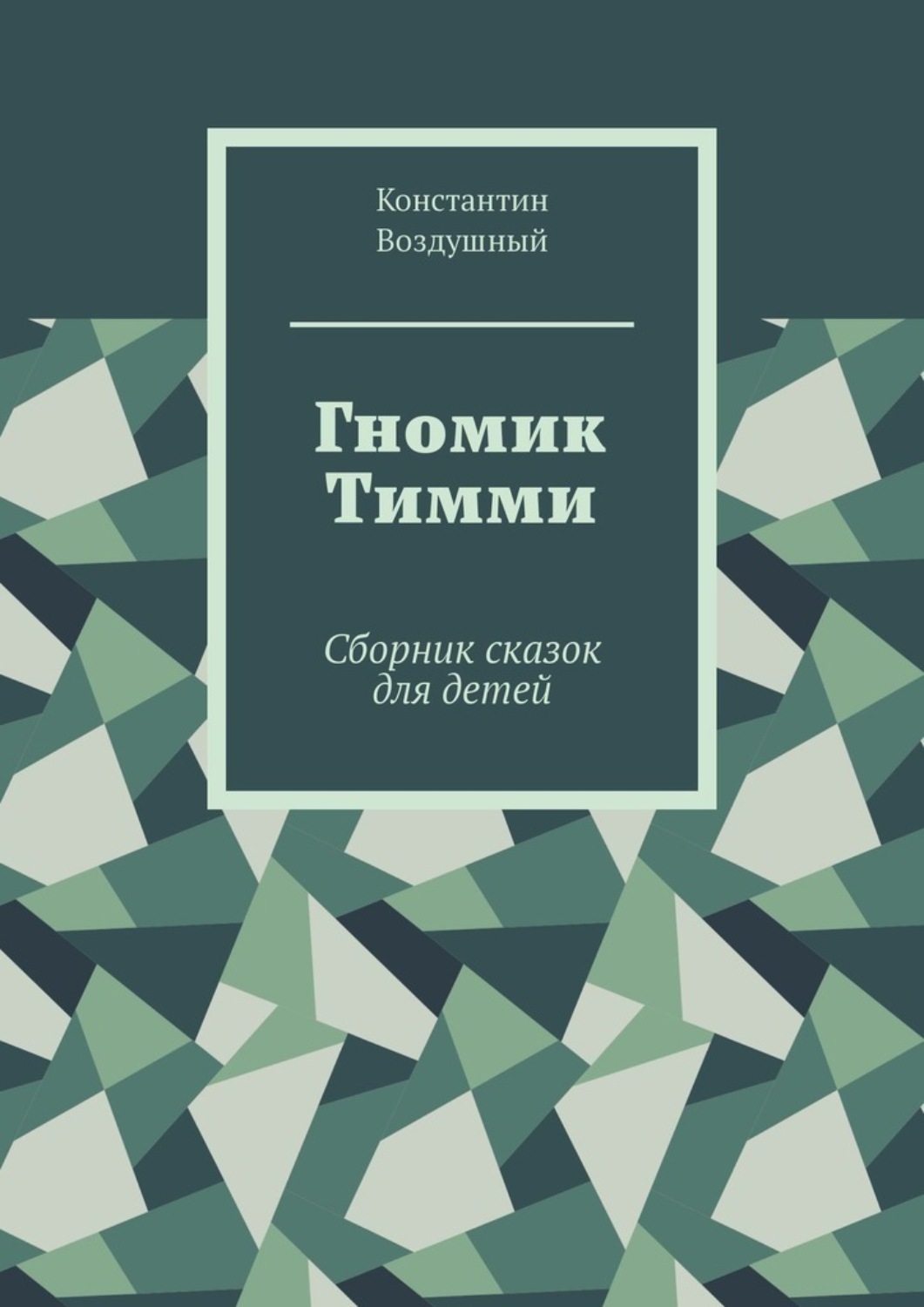 Обложка книги «Гномик Тимми. Сборник сказок для детей»