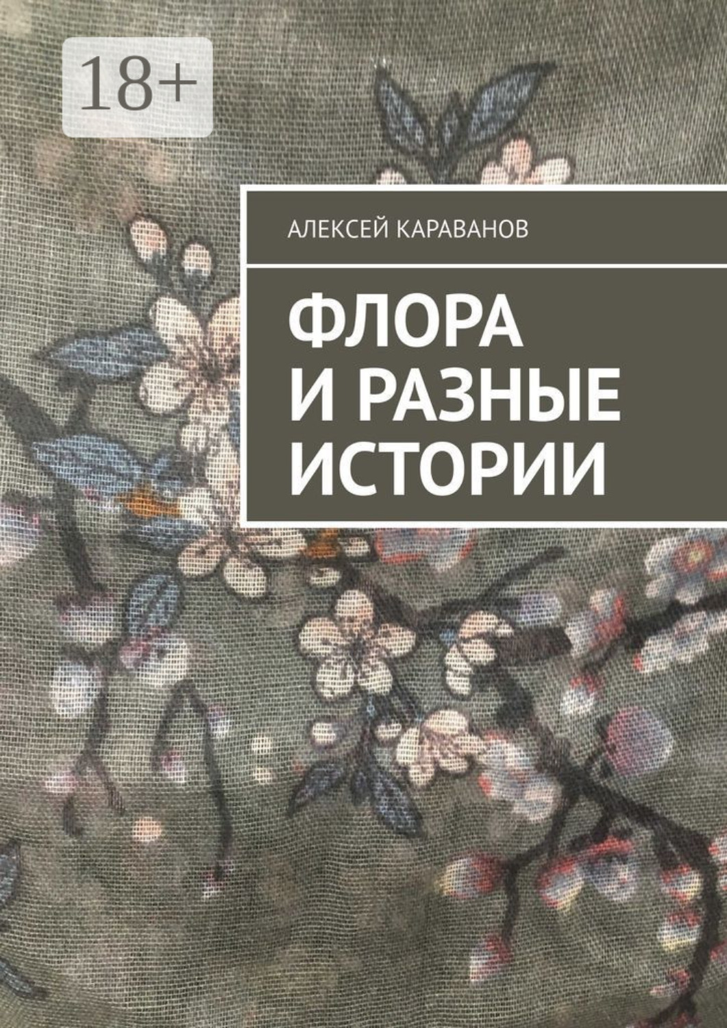 Обложка книги «Флора и разные истории»