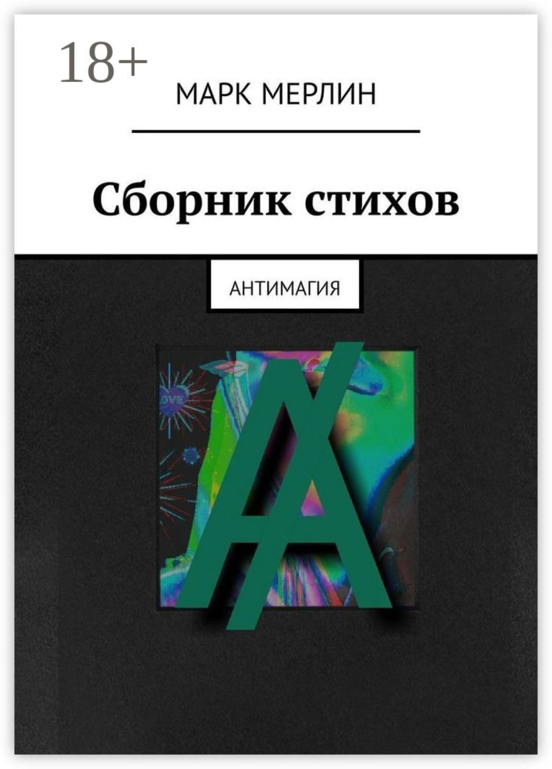 Обложка книги «Сборник стихов. Антимагия»