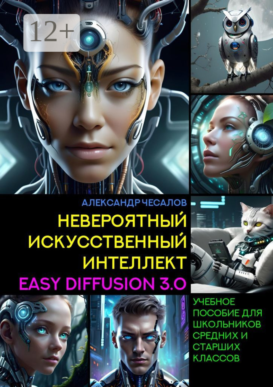 Обложка книги «Невероятный искусственный интеллект Easy Diffusion 3.0. Учебное пособие для школьников средних и старших классов»