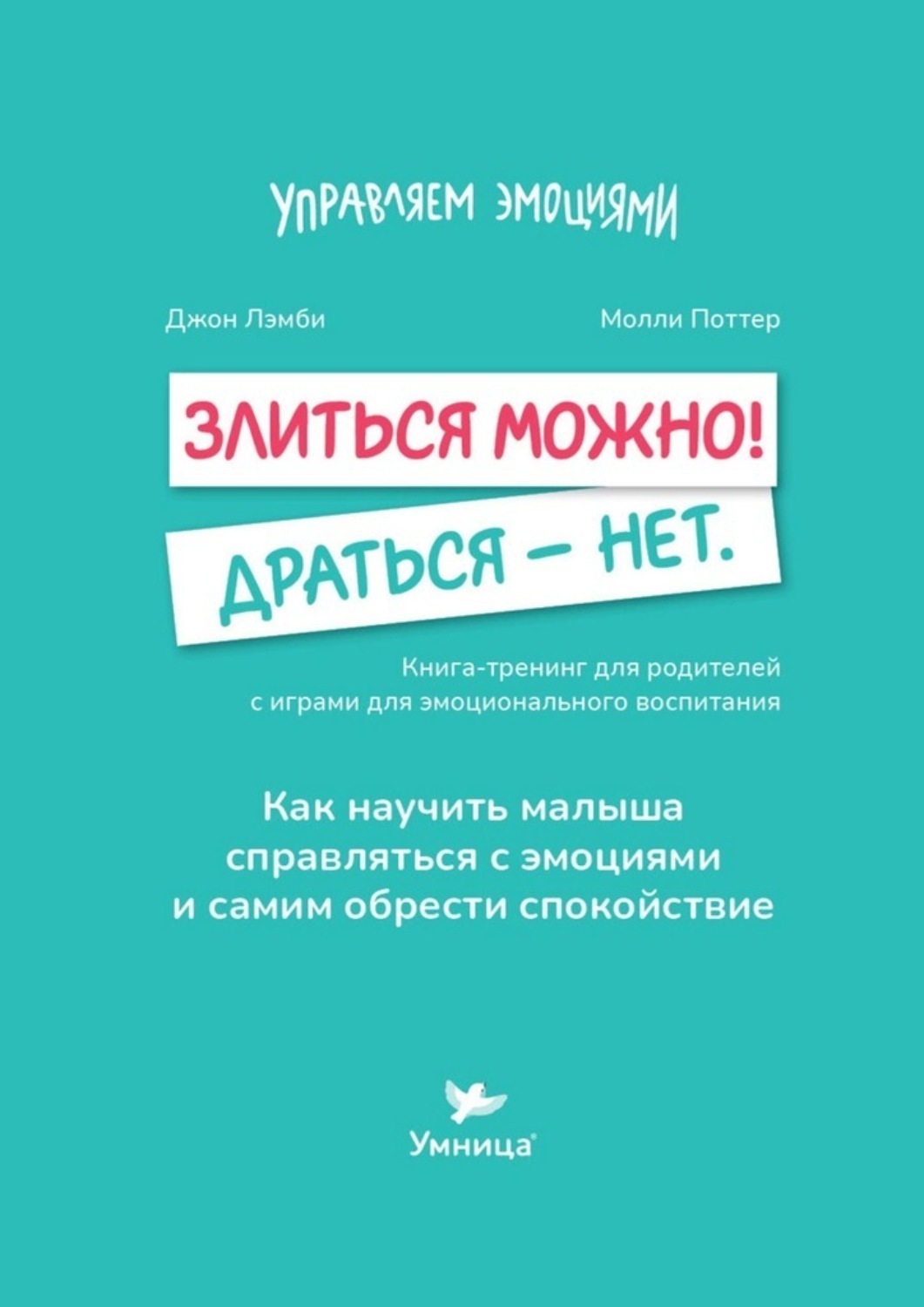 Обложка книги «Злиться можно! Драться – нет. Книга-тренинг для родителей с играми для эмоционального воспитания»