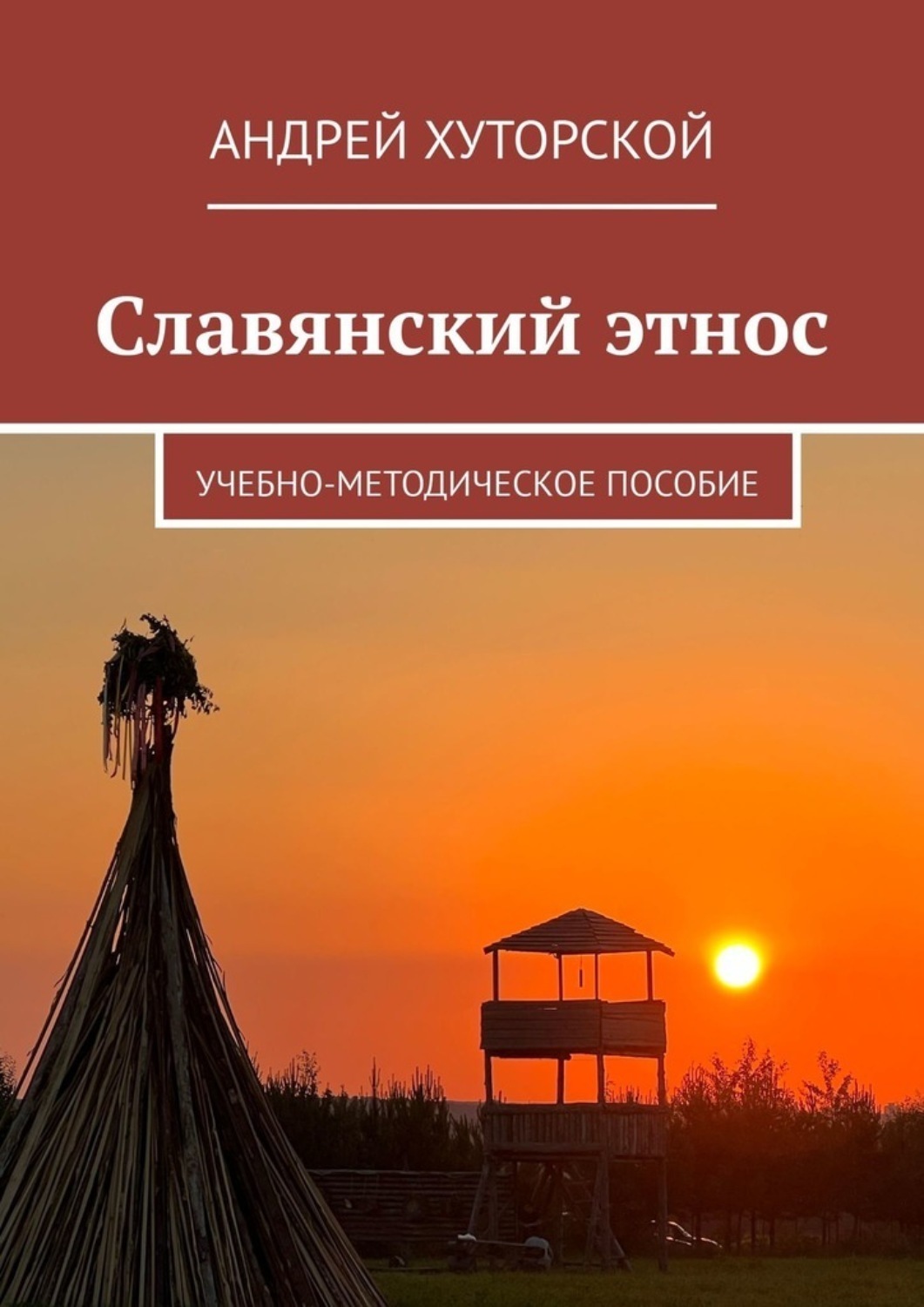 Обложка книги «Славянский этнос. Учебно-методическое пособие»