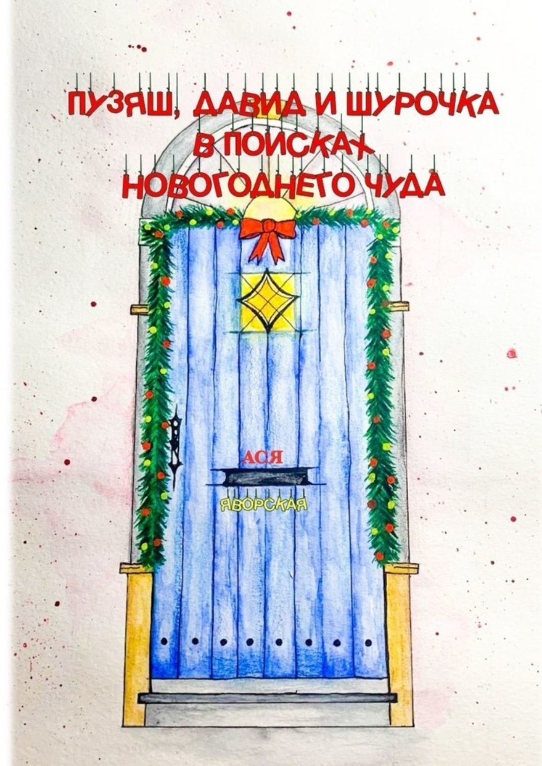 Обложка книги «Пузяш, Давид и Шурочка в поисках новогоднего чуда»