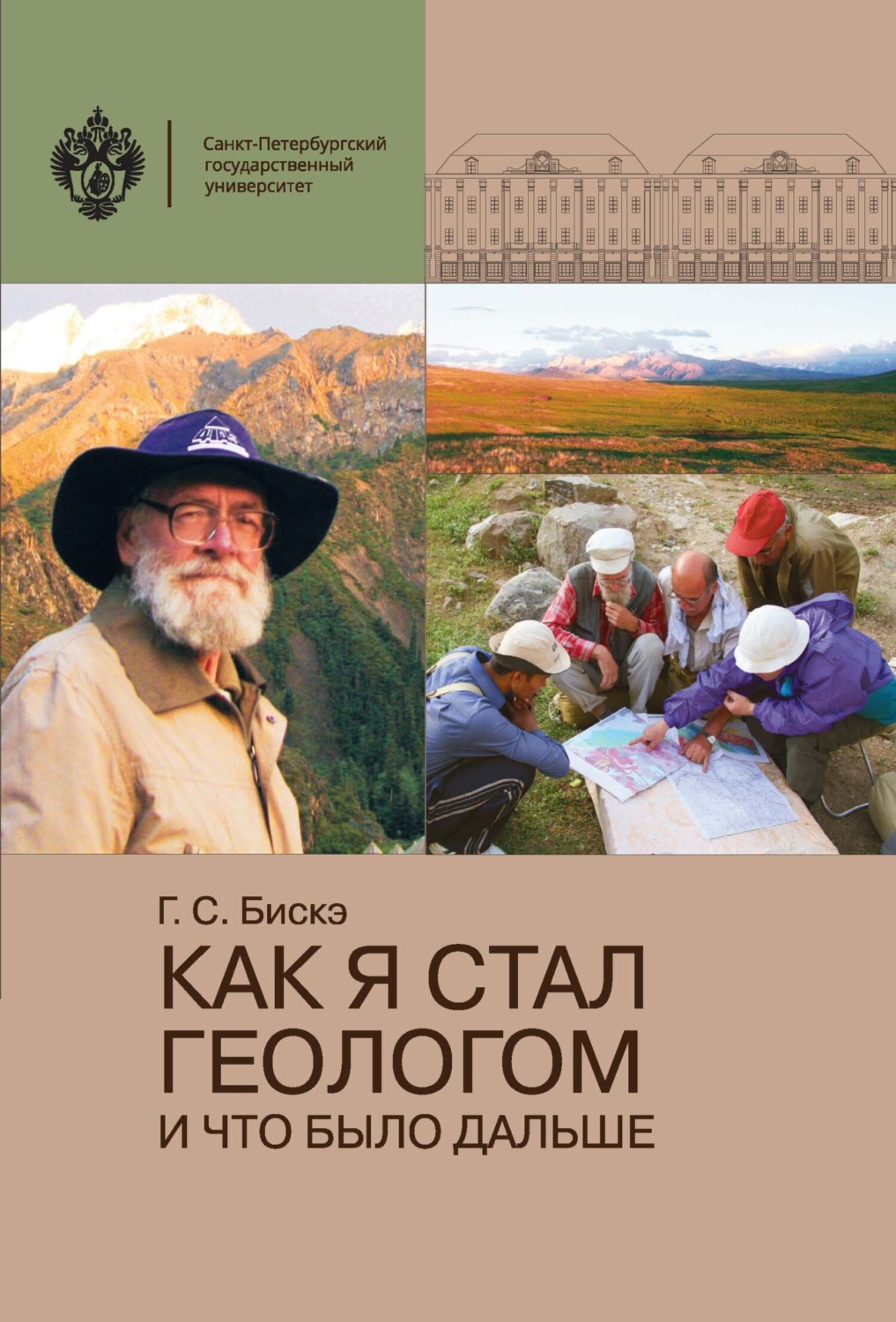 Обложка книги «Как я стал геологом и что было дальше»